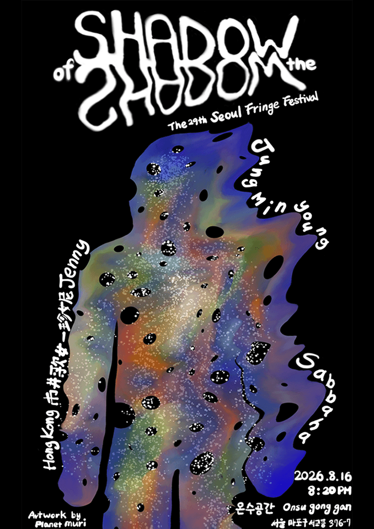제29회 서울프린지페스티벌, 그림자의 그림자 (Shadow of the Shadow)