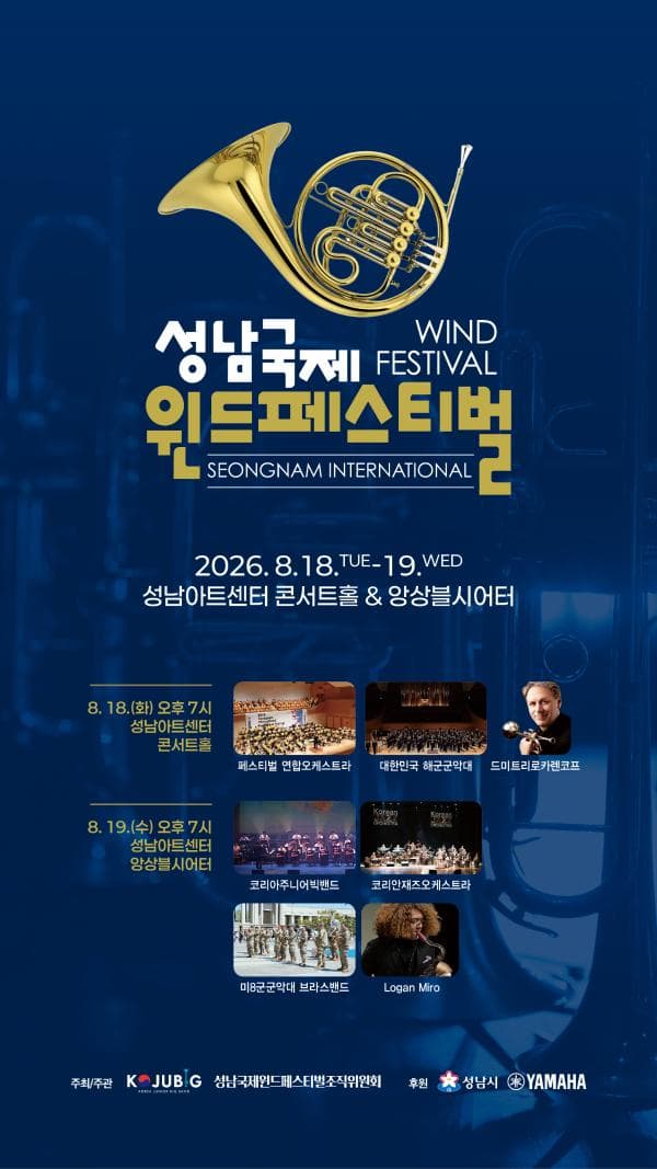 성남국제윈드페스티벌