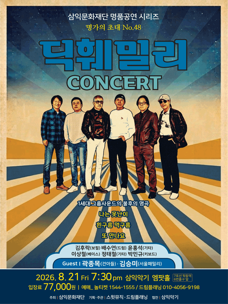 명가의 초대, 딕훼밀리 콘서트