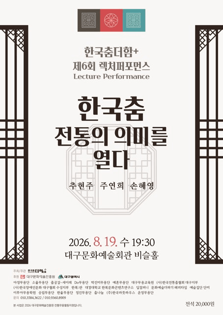 한국춤 더함 & 제6회 렉처 퍼포먼스: 한국춤 전통의 의미를 열다 [대구]
