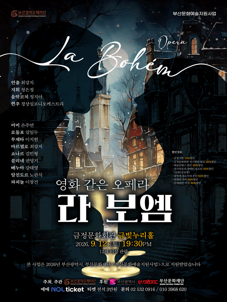 라 보엠 [부산]