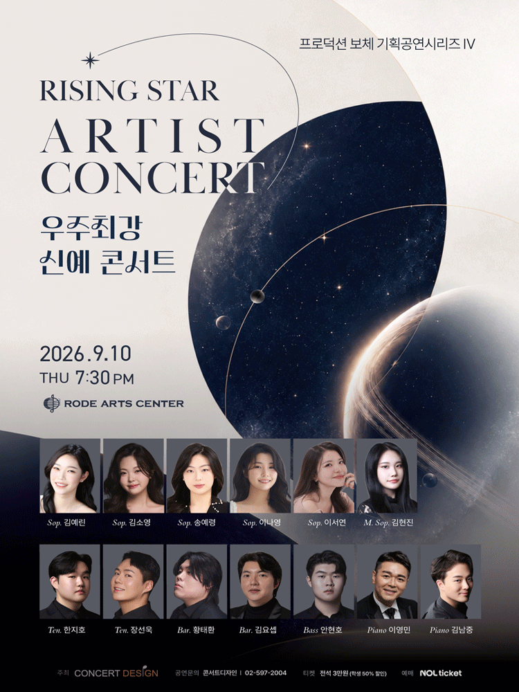 프로덕션 보체 기획공연 시리즈 Ⅳ. 우주 최강 신예 콘서트