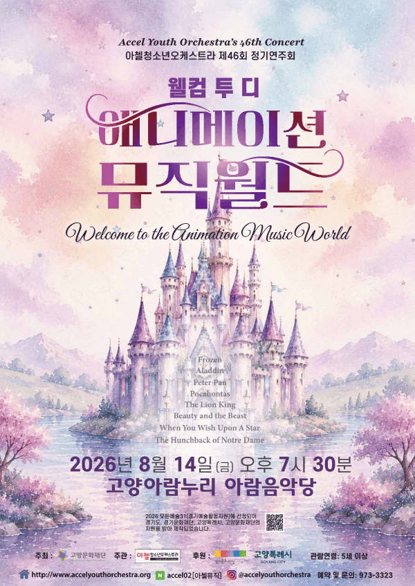 제46회 아첼 청소년 오케스트라 정기 연주회: 웰컴 투 디 애니메이션 뮤직월드 [고양]