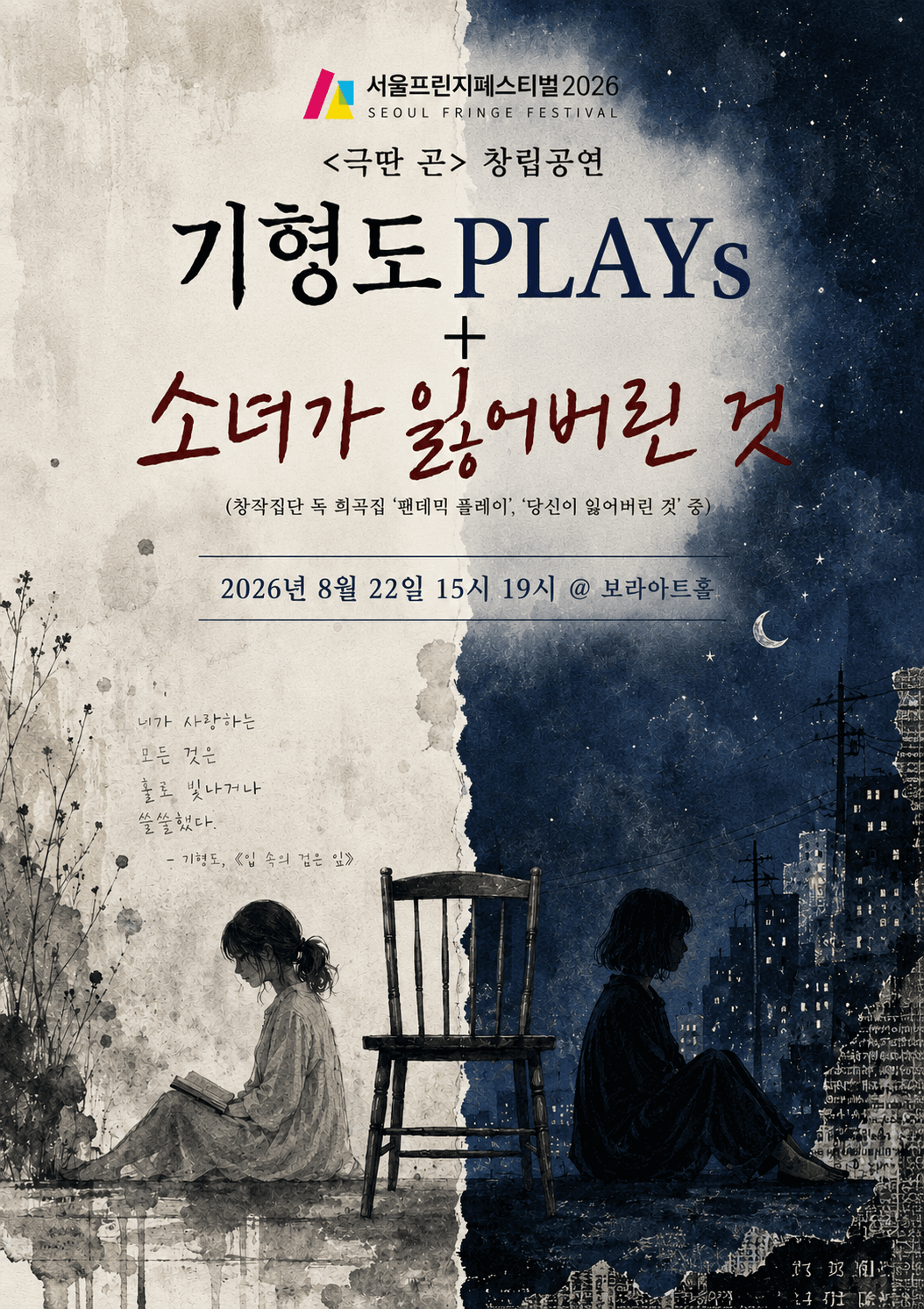 제29회 서울프린지페스티벌, 기형도PLAYs + 소녀가 잃어버린 것