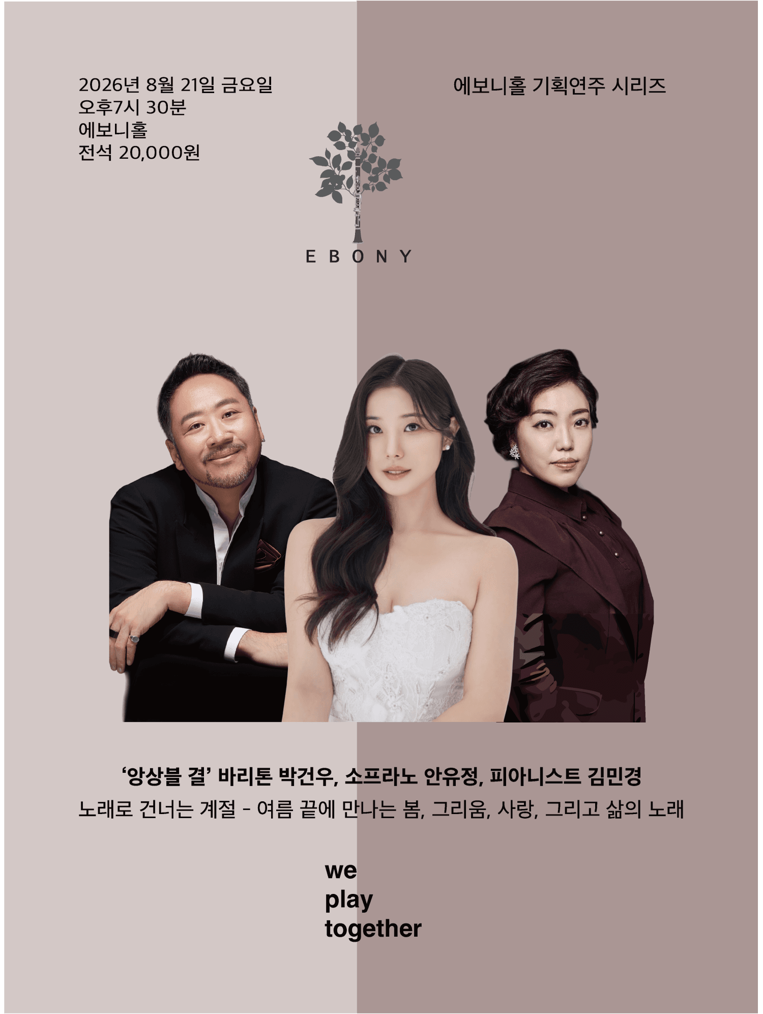 에보니 홀 기획연주 시리즈, 살롱 음악회: 앙상블 결의 노래로 건너는 계절 [수원]