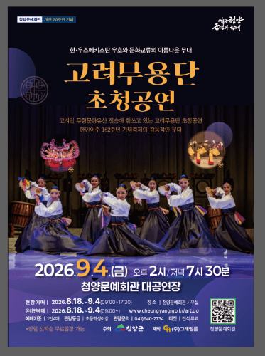 고려 무용단 초청 공연 [청양]