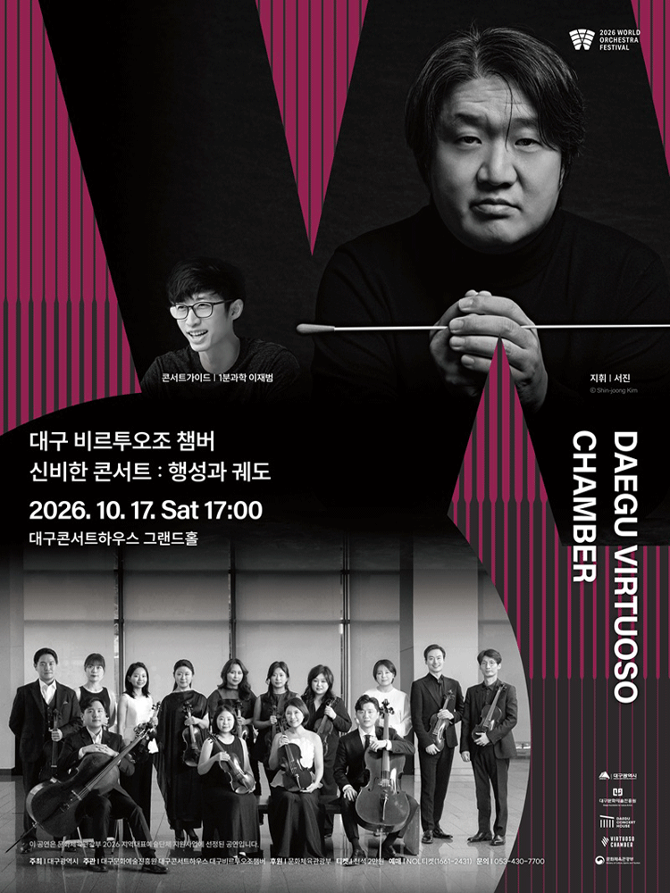 월드오케스트라페스티벌, 대구 비르투오조 챔버 & 신비한 콘서트: 행성과 궤도 [대구]