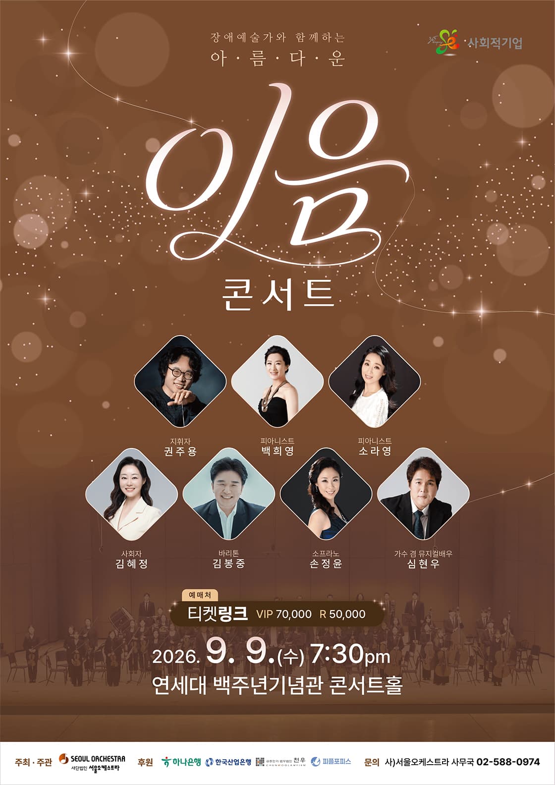 장애 예술가와 함께하는 아름다운 이음 콘서트