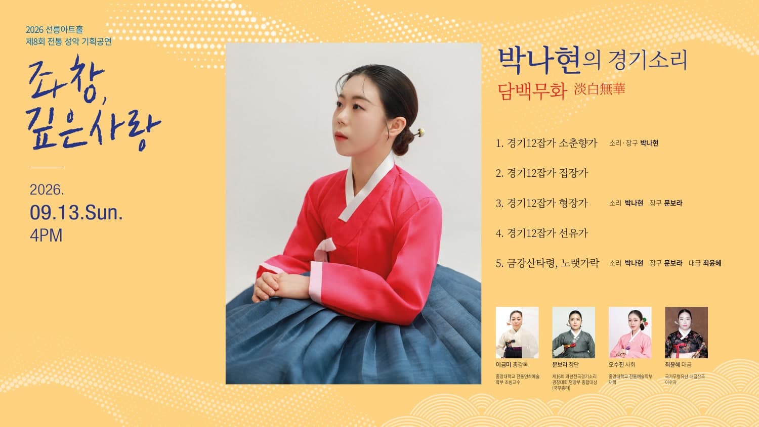 제8회 좌창, 깊은사랑: 박나현의 경기소리, 담백무화