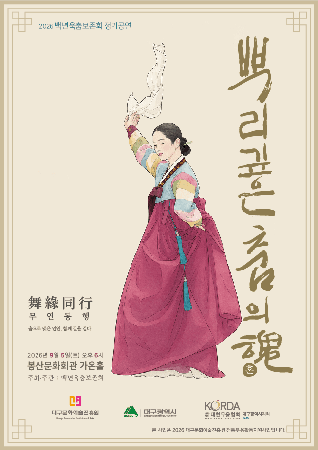 백년욱 춤 보존회 정기공연: 뿌리 깊은 춤의 혼 [대구]