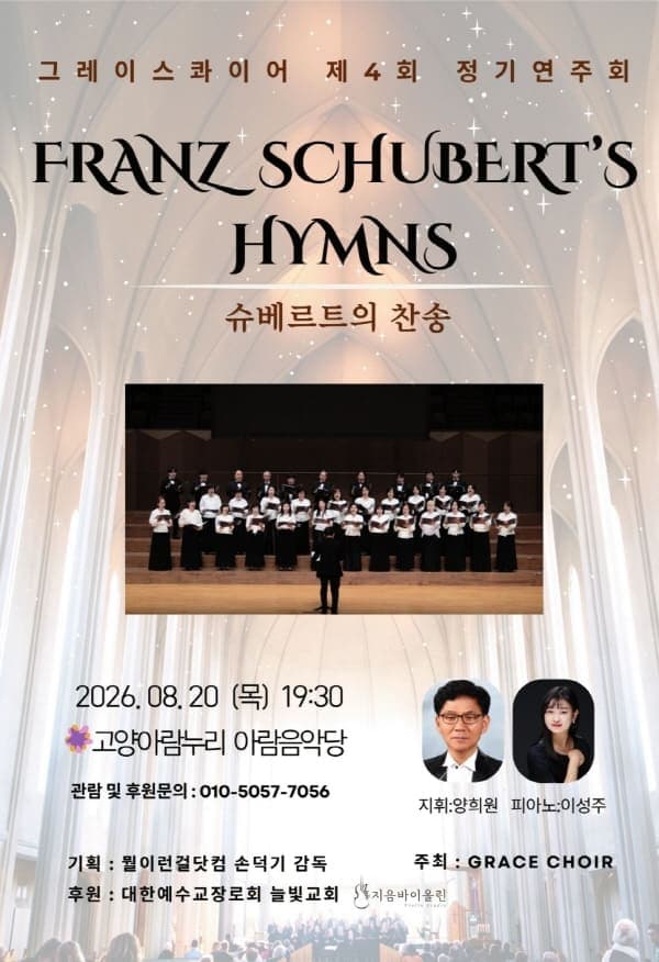 제4회 그레이스 콰이어 정기연주회: 슈베르트의 찬송