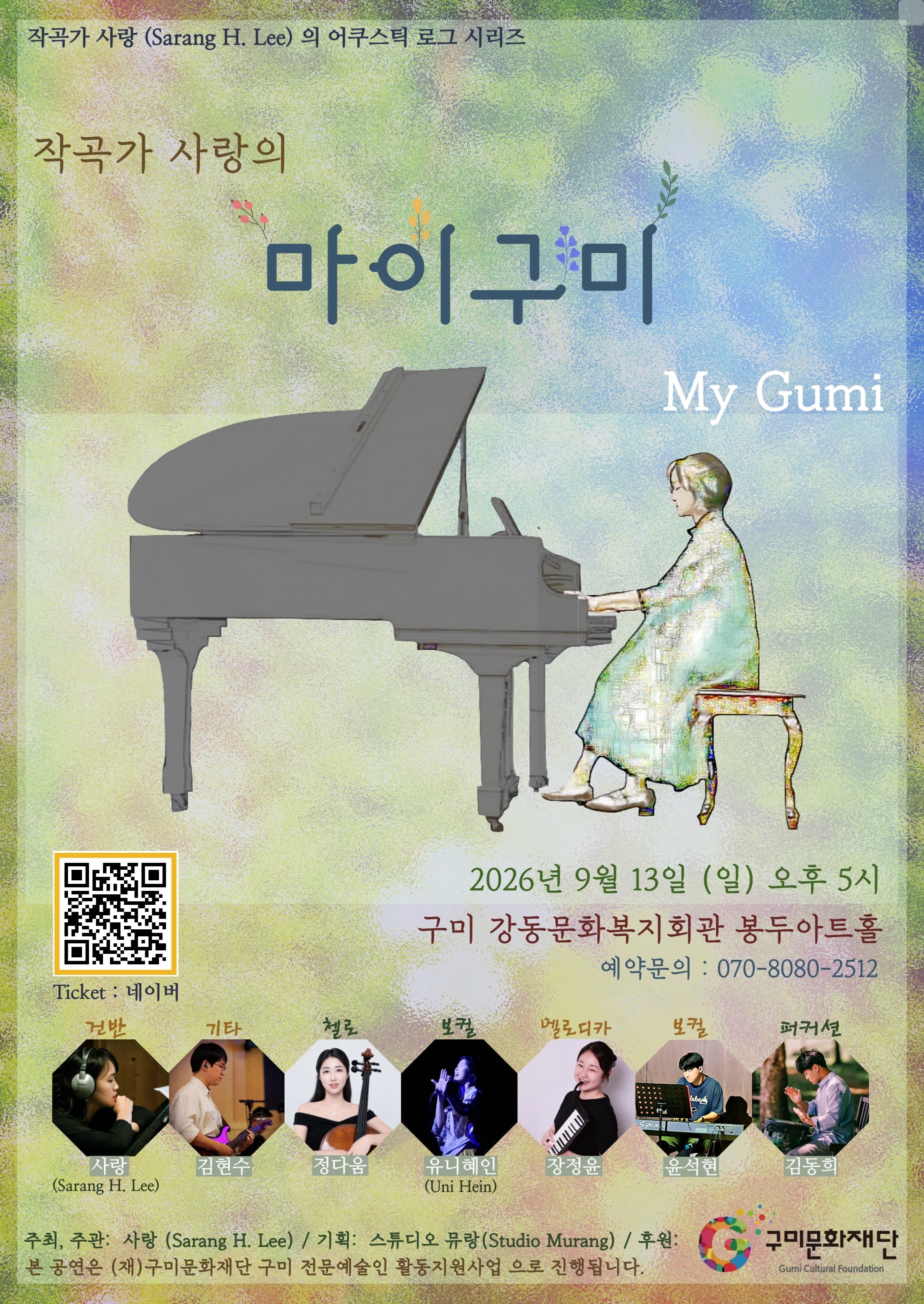 작곡가 사랑의 마이구미 (My Gumi) [구미]
