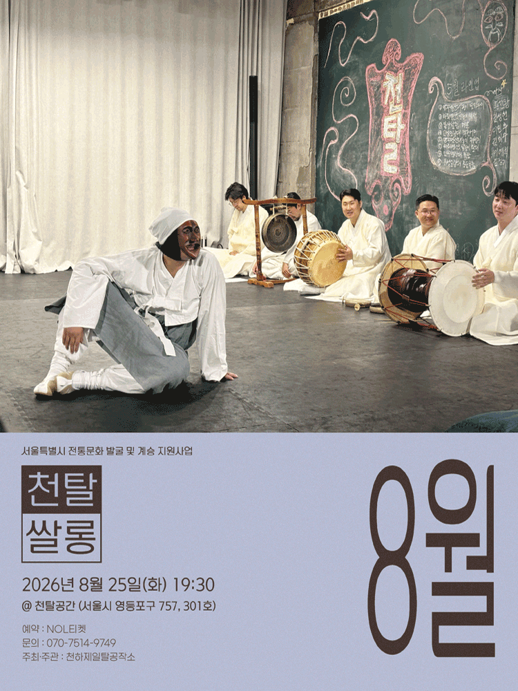 천탈쌀롱: 탈춤은 어떻게 오늘이 되는가? (8월)