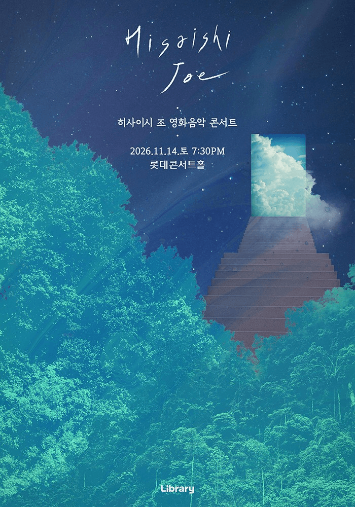 히사이시 조 영화음악 콘서트 파이널 [서울]