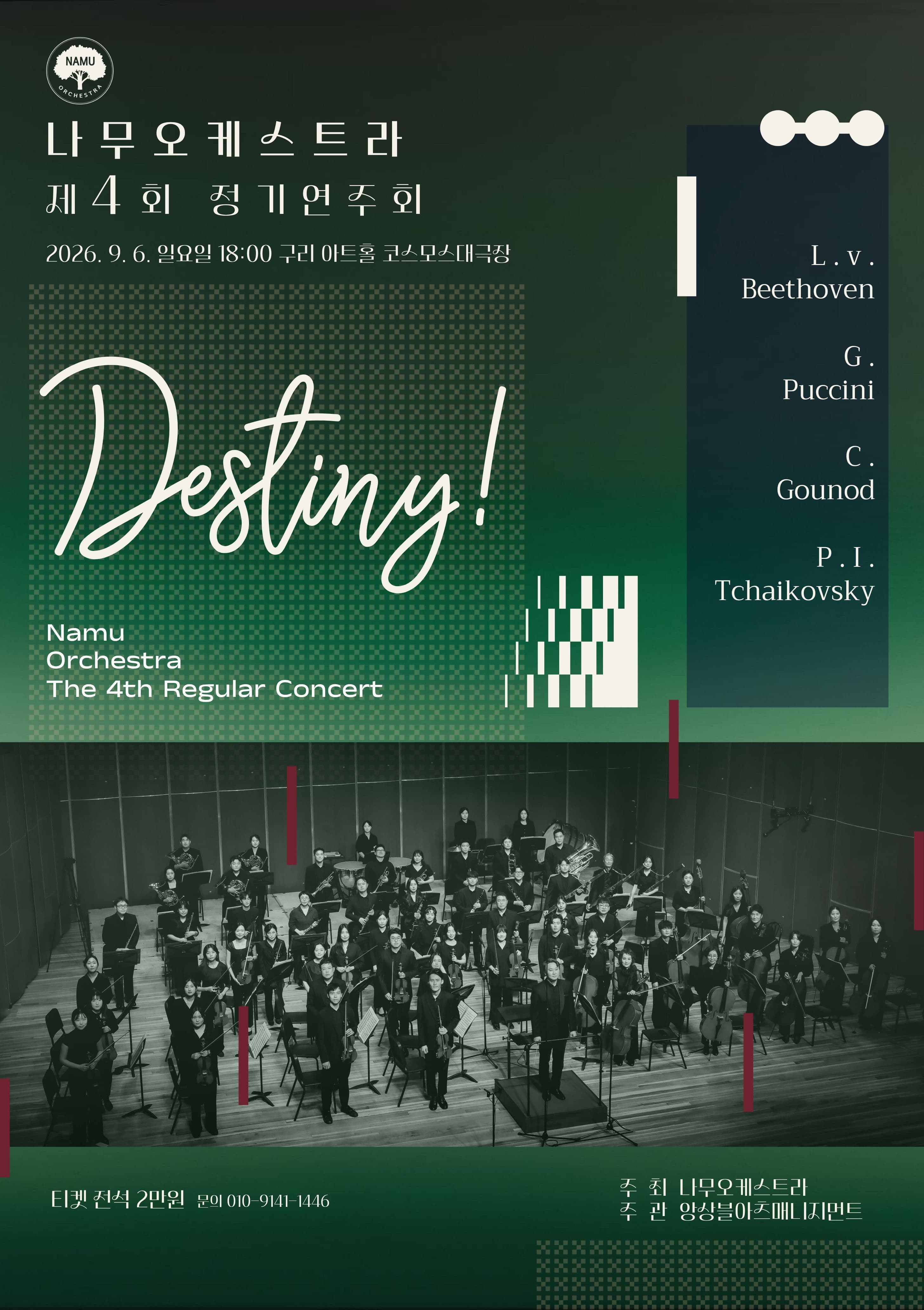 제4회 나무오케스트라 정기연주회: Destiny!