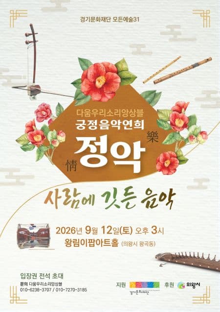 다움우리소리앙상블 궁정음악연희, 정악: 사람에 깃든 음악 [의왕]