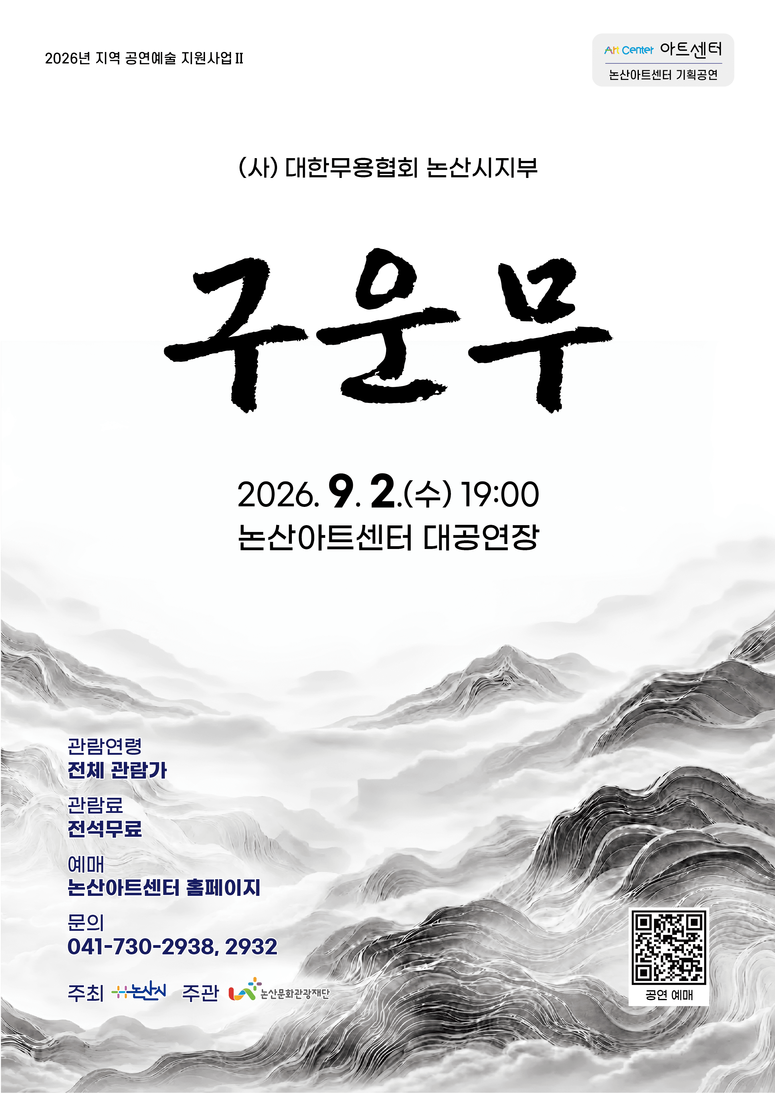(사) 대한무용협회 논산시지부, 구운무