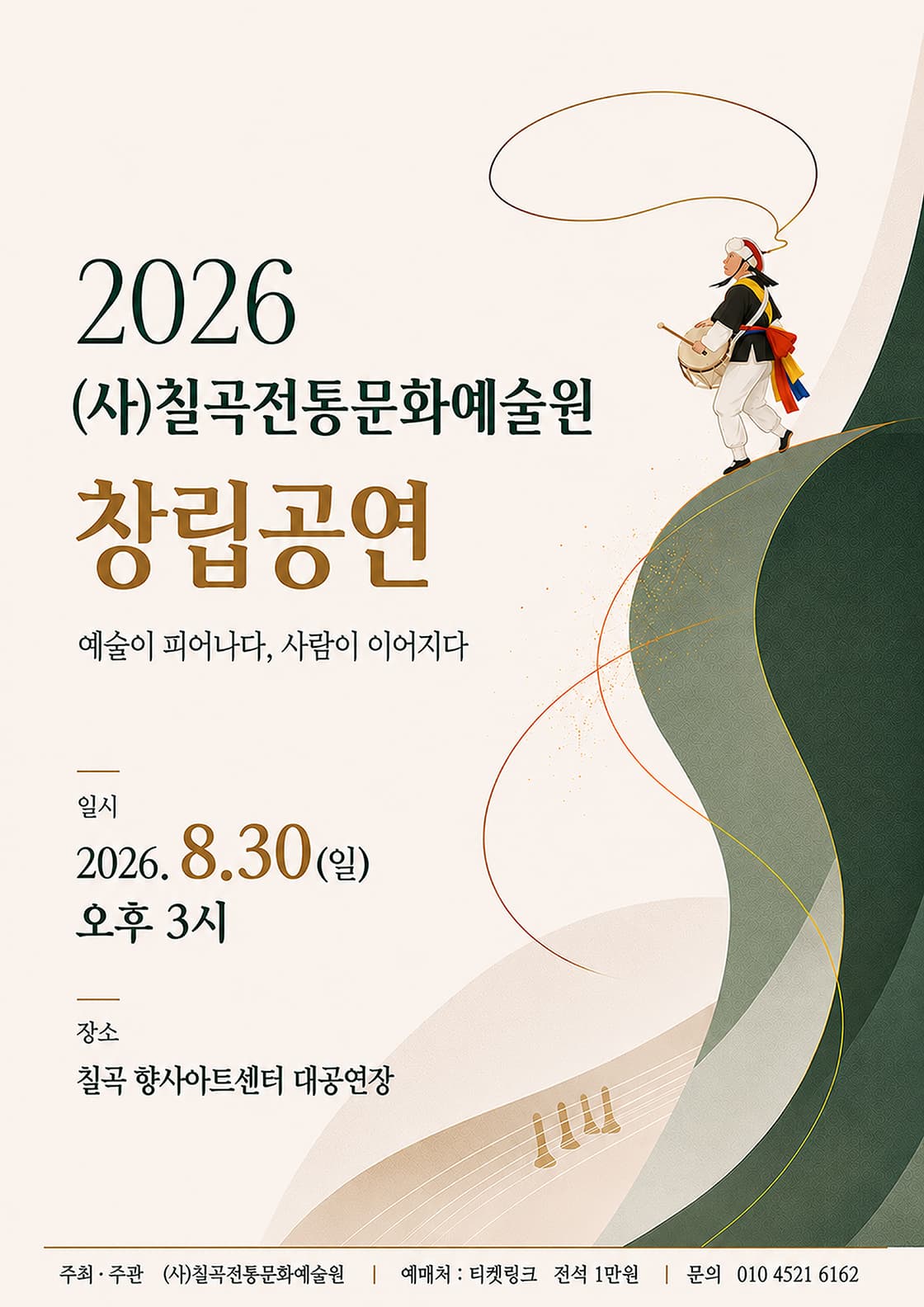 사단법인 칠곡 전통 문화 예술원 창립 공연: 예술이 피어나다, 사람이 이어지다 [칠곡]