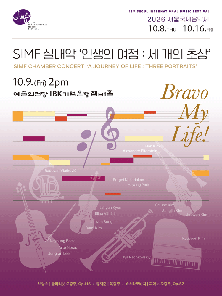 제18회 서울국제음악제, 인생의 여정: 세 개의 초상