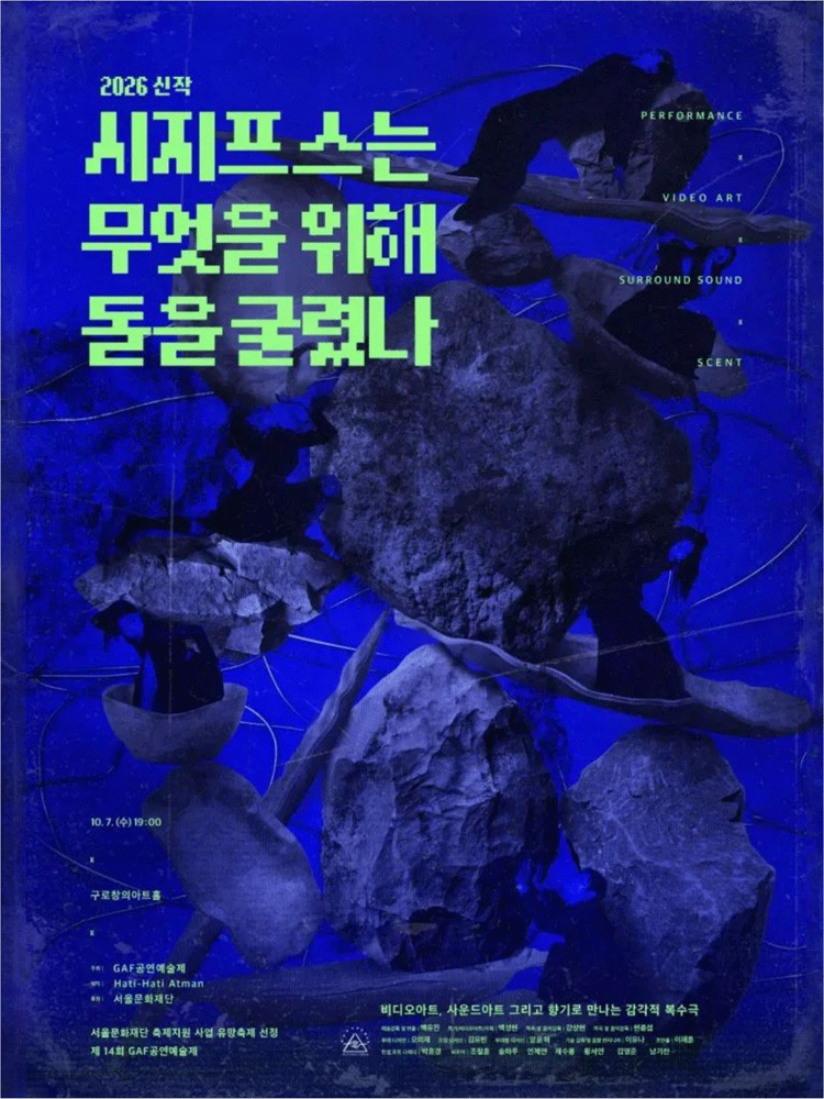 제14회 GAF 공연 예술제, 시지프스는 무엇을 위해 돌을 굴렸나