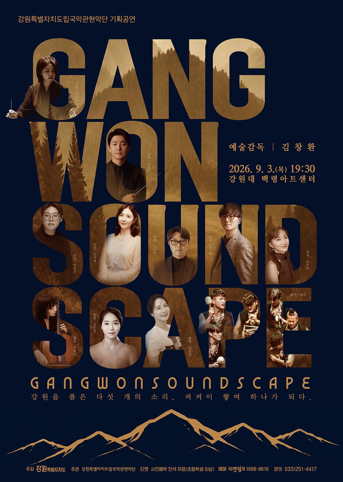 강원특별자치도립국악관현악단 기획공연, GANGWON SOUNDSCAPE: 강원을 품은 다섯 개의 소리, 켱켜이 쌓여 하나가 되다. [춘천]