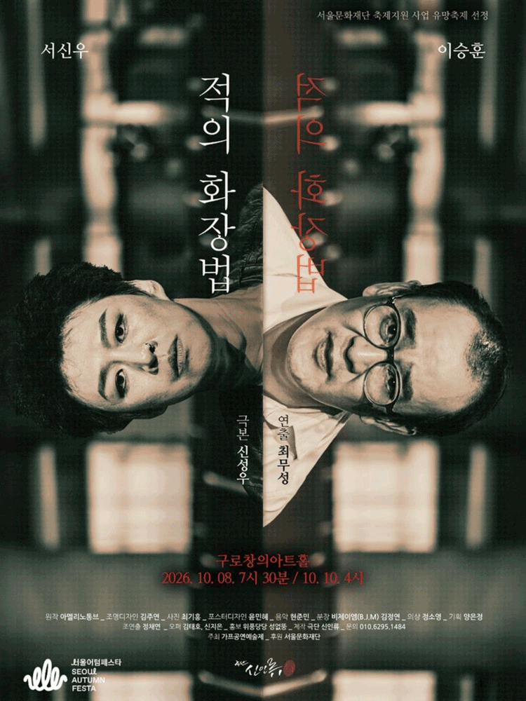 제14회 GAF 공연 예술제, 적의 화장법