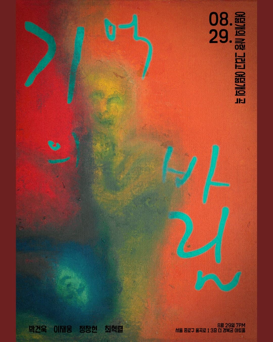 기억의 바림: 여덟개의 사랑 그리고 여덟개의 곡