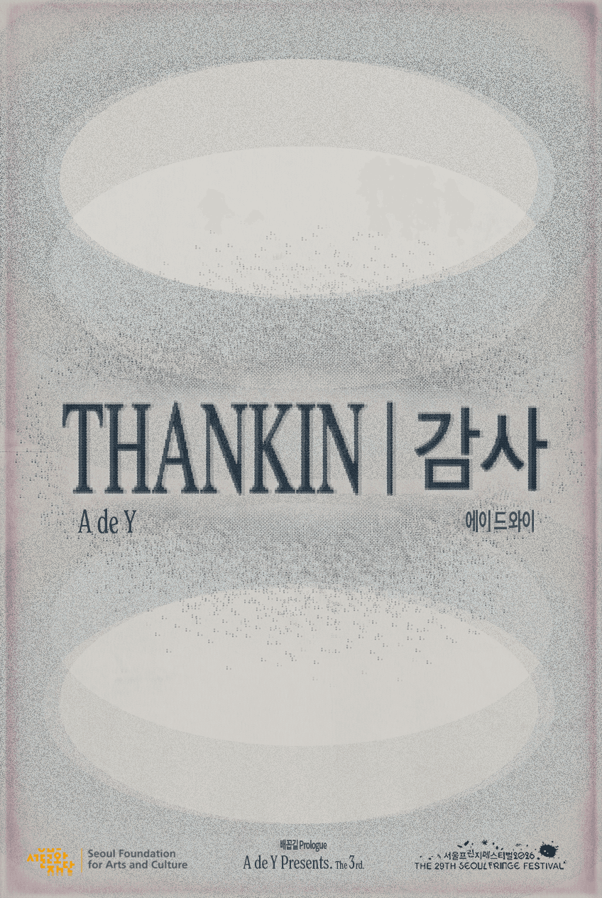 제29회 서울프린지페스티벌, THANKIN l 감사 (좁은길)