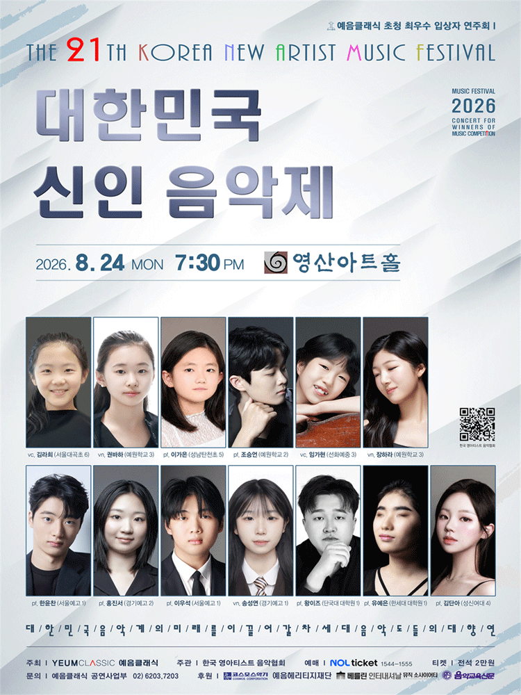 제21회 대한민국 신인 음악제: 예음 클래식 초청 최우수 입상자 연주회