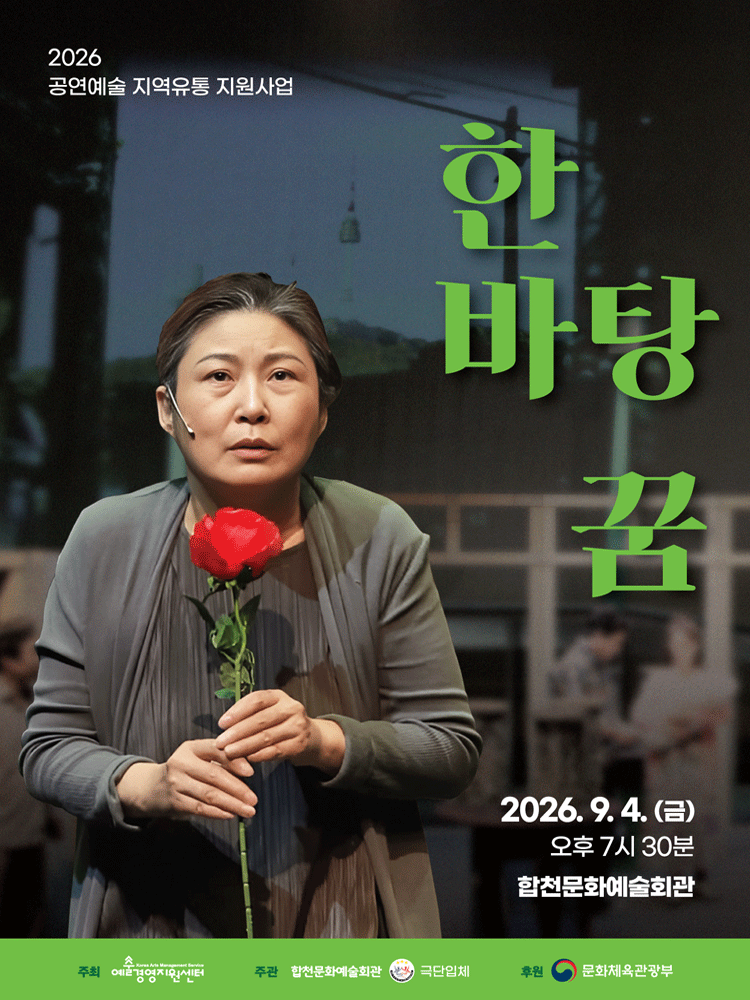 한바탕 꿈 [합천]