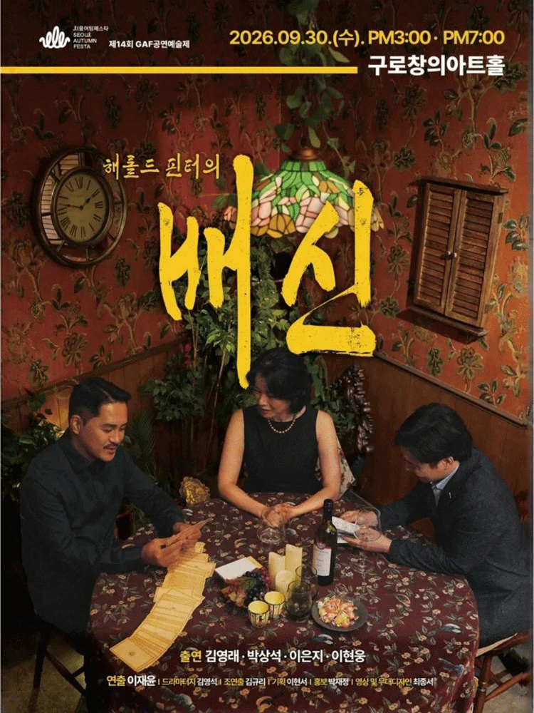 제14회 GAF 공연 예술제, 해롤드 핀터의 배신