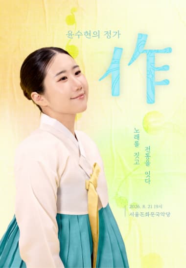 윤수현의 정가: 作 - 노래를 짓고, 전통을 잇다