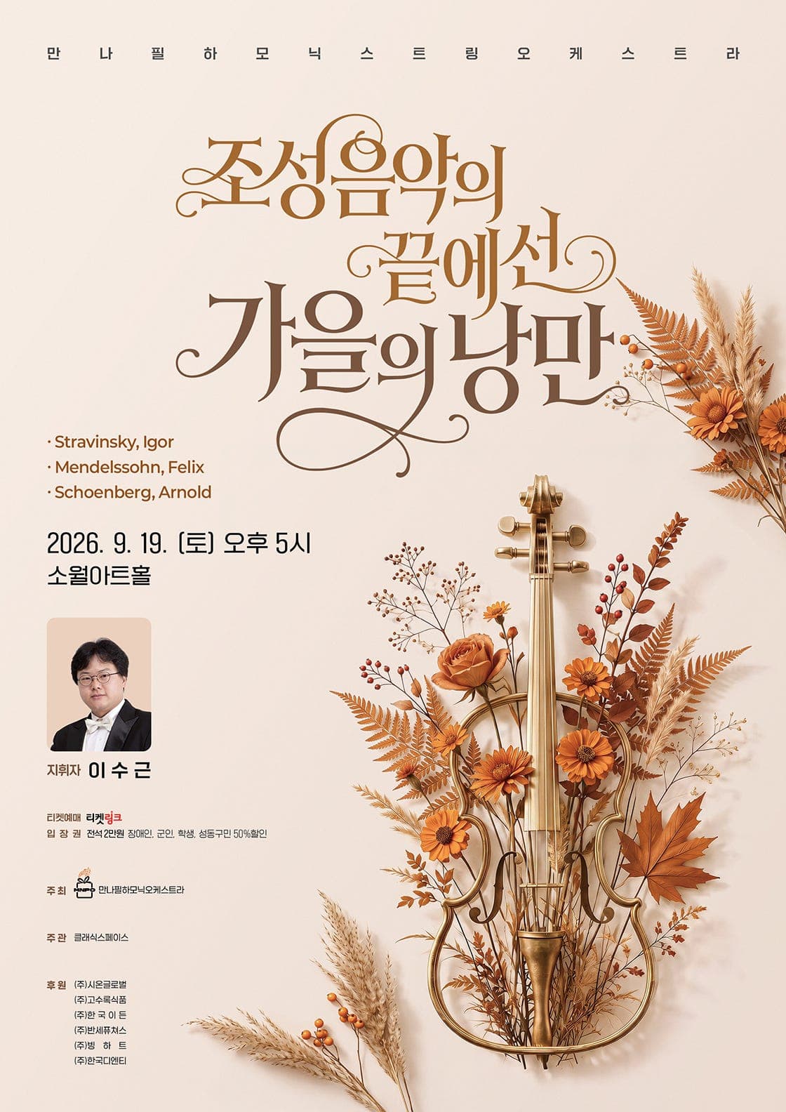 만나 필하모닉 오케스트라: 조성 음악의 끝에 선 가을의 낭만