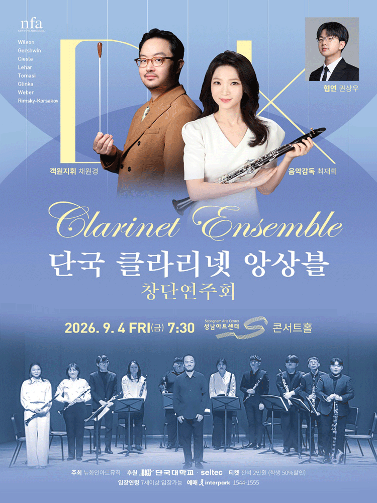 단국 클라리넷 앙상블 창단 연주회 [성남]