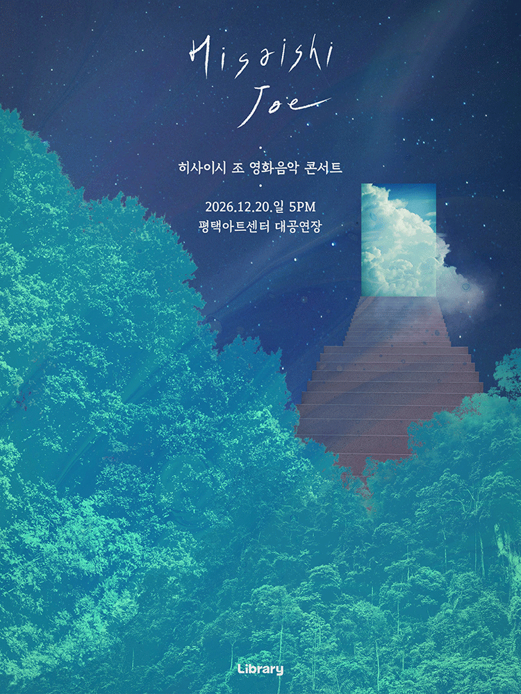 히사이시 조 영화음악 콘서트 [평택]