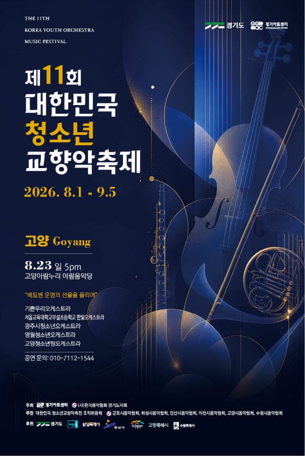 제11회 대한민국 청소년 교향악 축제 [고양]