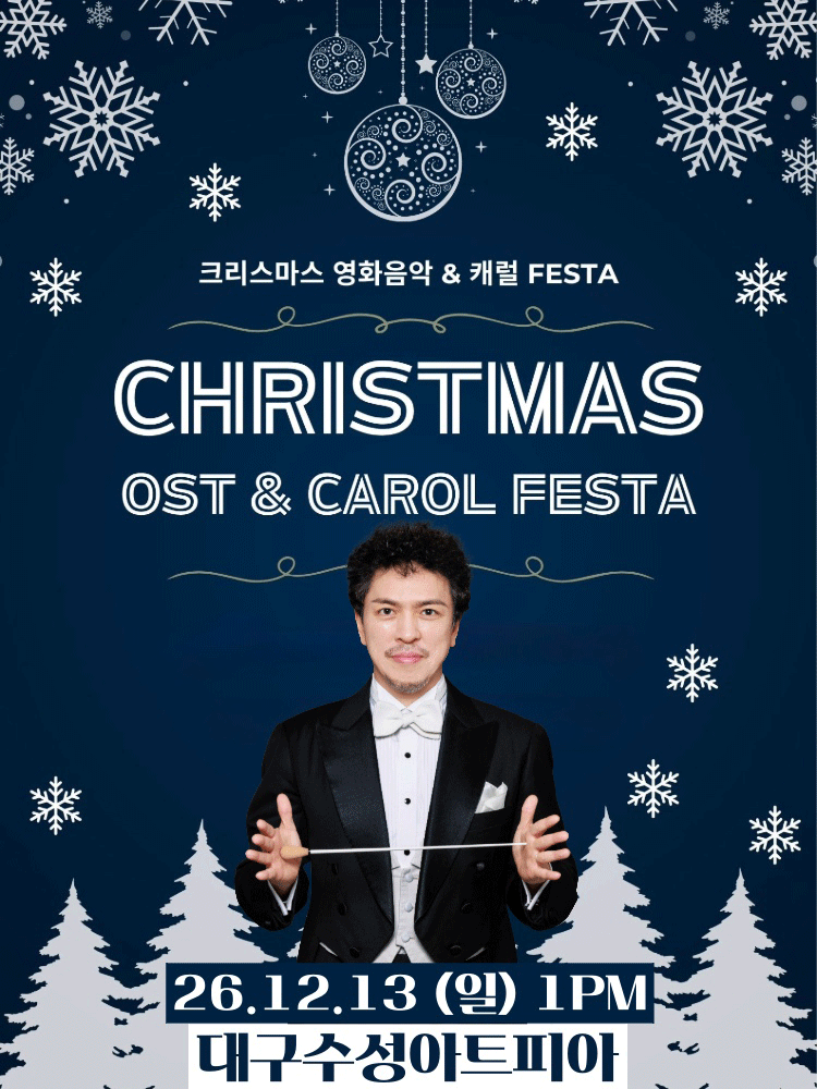 크리스마스 영화음악 & 캐롤 FESTA [대구]