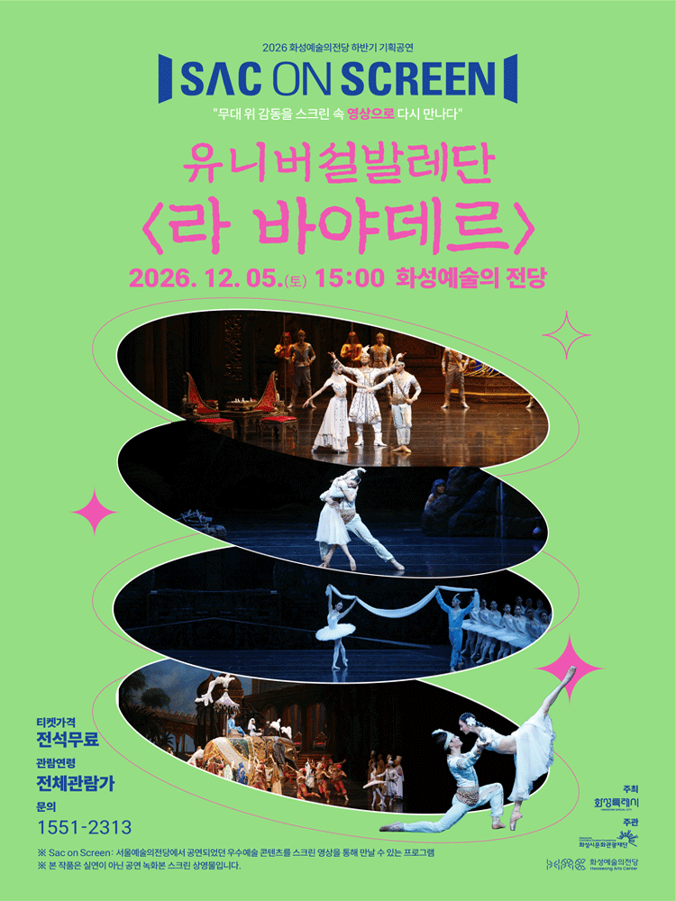 Sac on Screen, 유니버설발레단: 라 바야데르 [화성] (영상화)