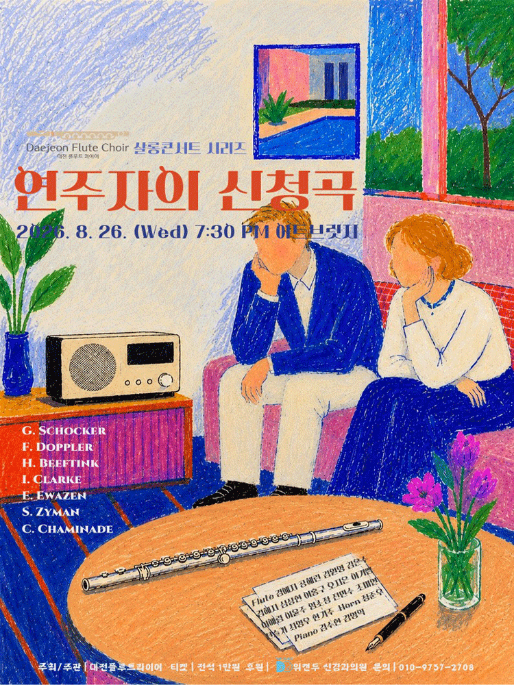 대전 플루트 콰이어 샬롱 콘서트 시리즈: 연주자의 신청곡 [대전]