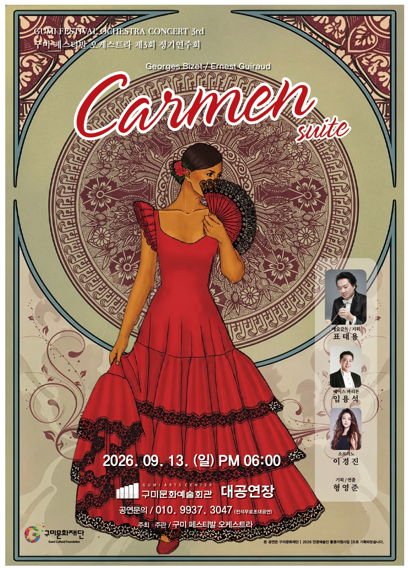 제3회 구미 페스티발 오케스트라 정기연주회: Carmen suite