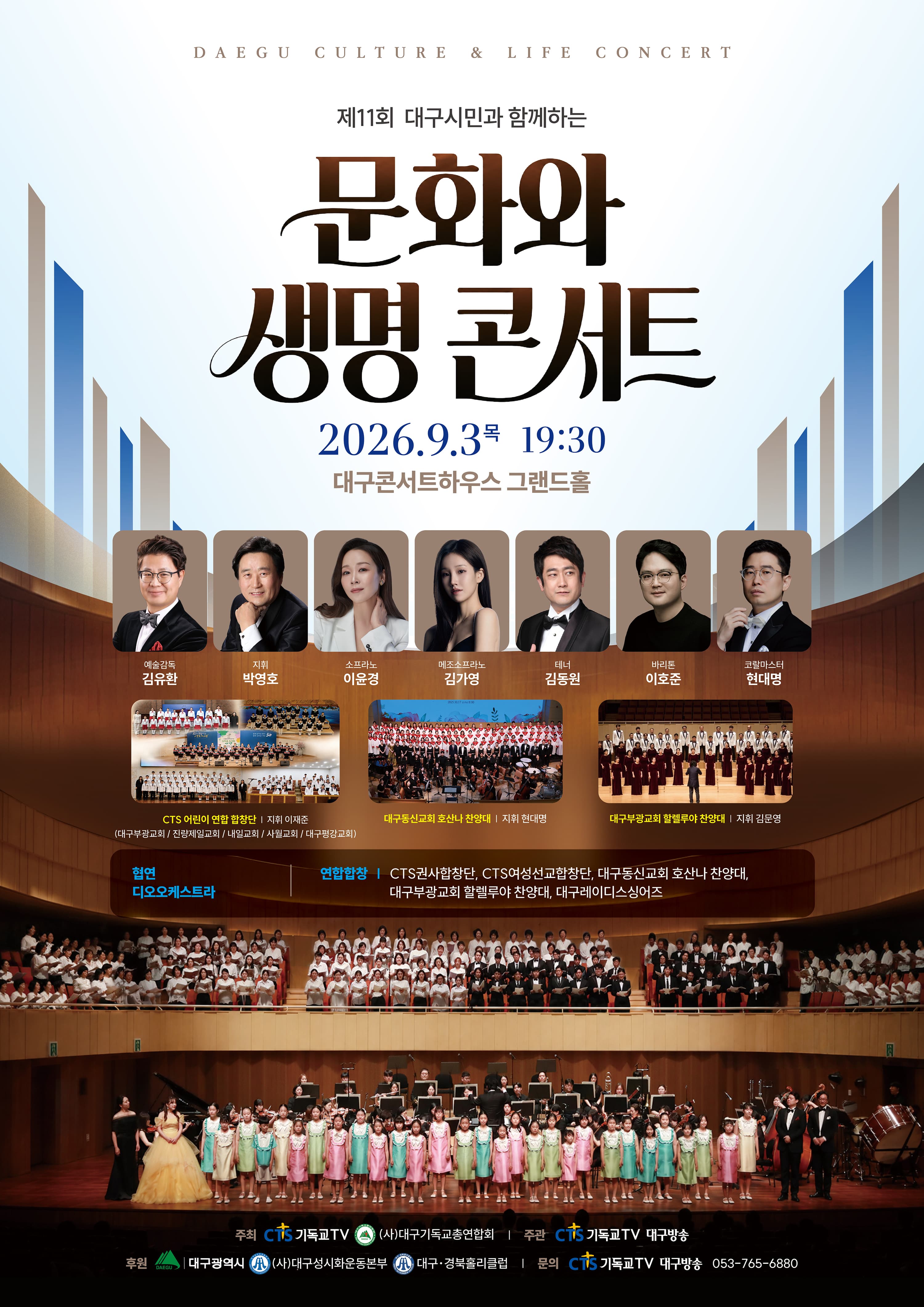 제11회 대구시민과 함께 하는 문화와 생명콘서트