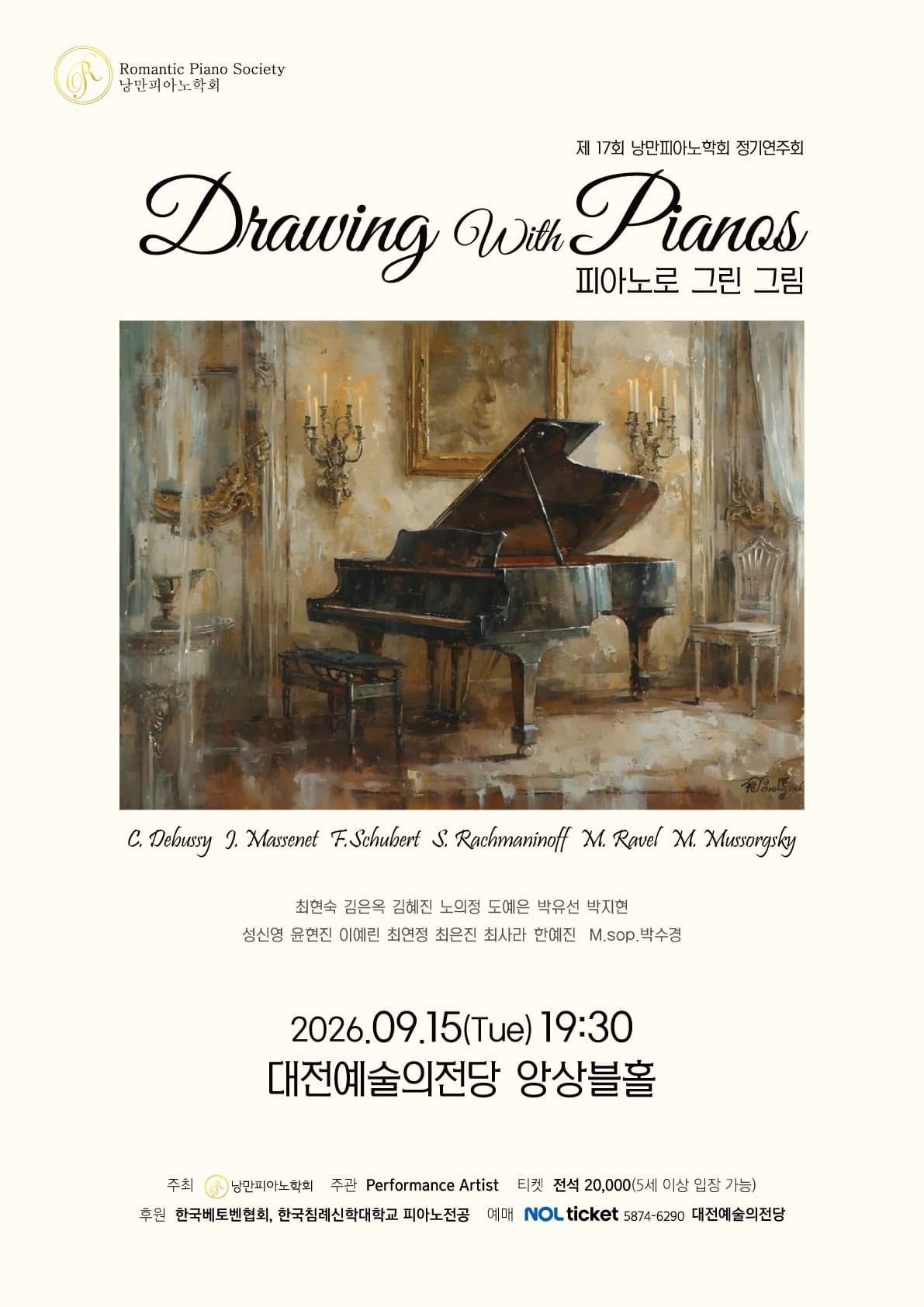제17회 낭만피아노학회 정기연주회: 피아노로 그린 그림 [대전]