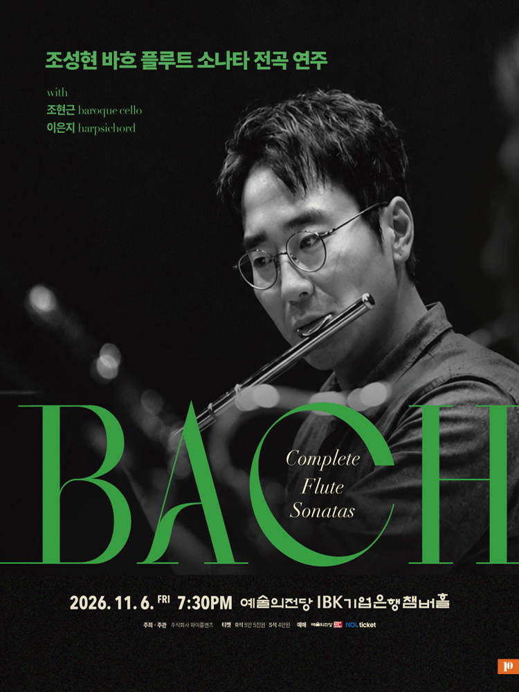 조성현 바흐 플루트 소나타 전곡 리사이틀 [서울]