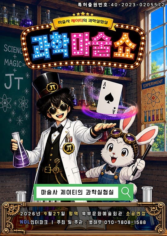 마술사 제이티의 과학실험실 [평택]