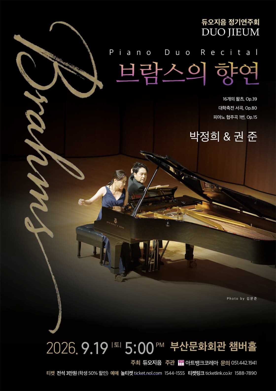 듀오지음 정기 연주회: 브람스의 향연 [부산]