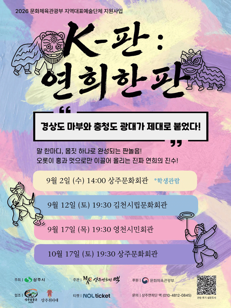 상주연희단 맥 기획 공연, K-판: 연희한판 [김천] (09.12)