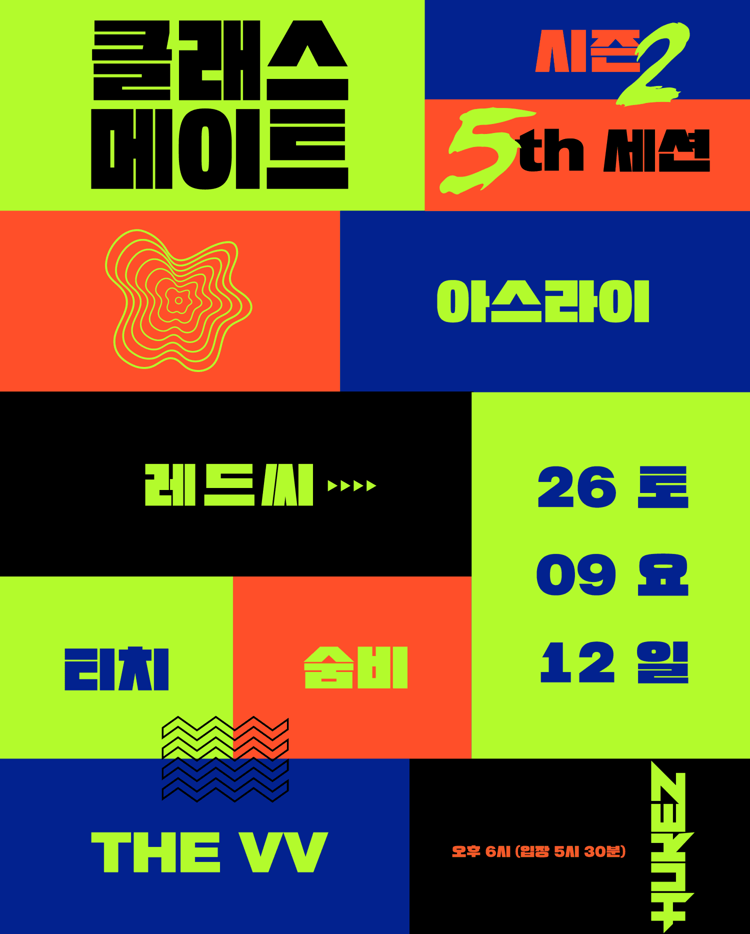 클래스메이트 시즌2: 5th 세션