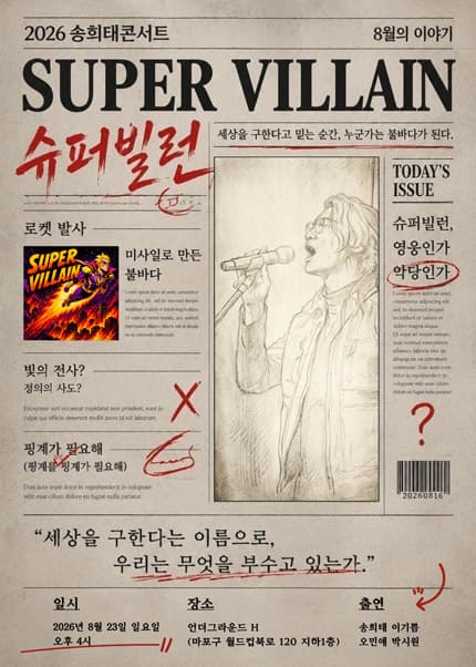 송희태콘서트: 슈퍼빌런