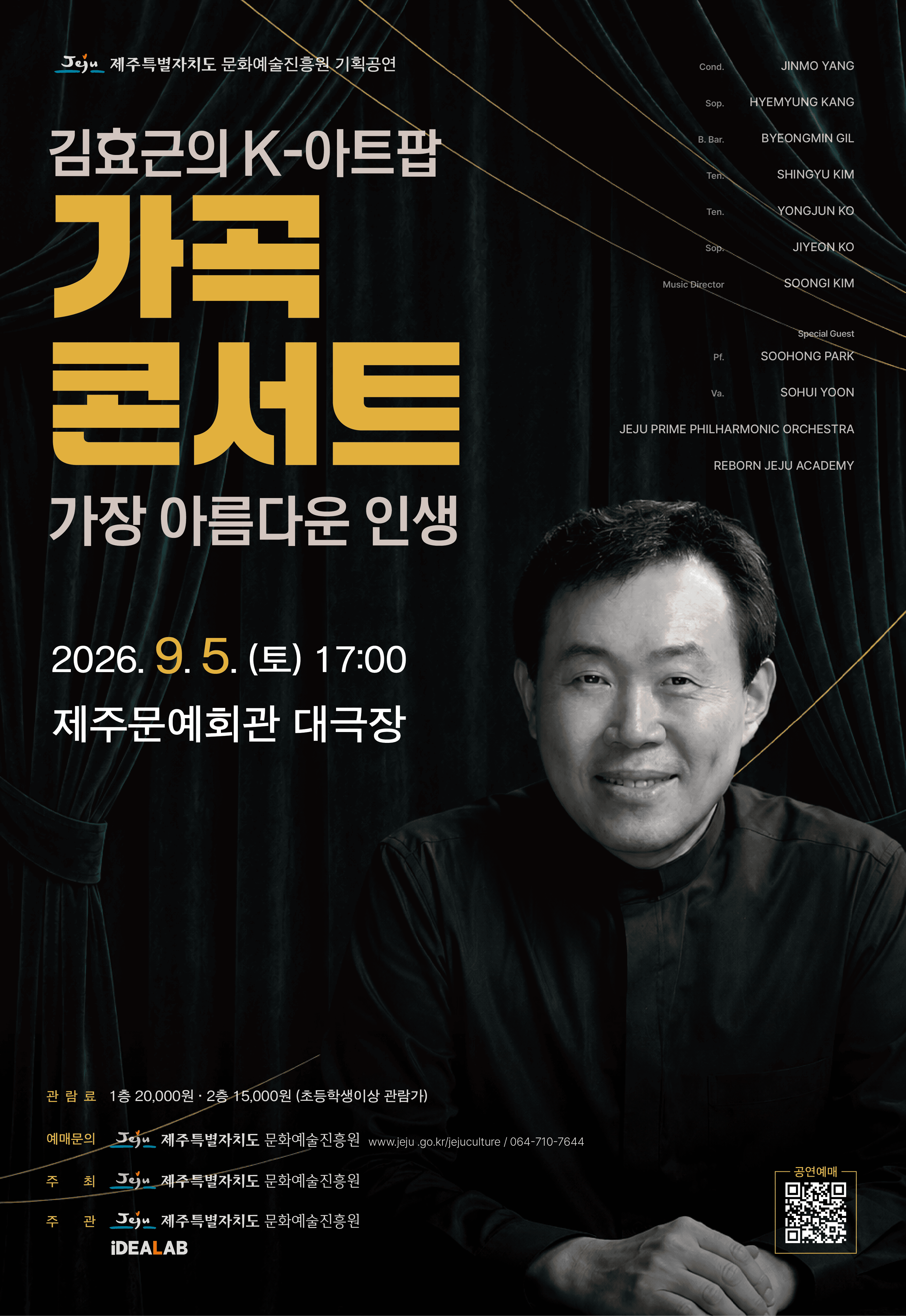 김효근의 K-아트팝 가곡 콘서트: 가장 아름다운 인생 [제주]