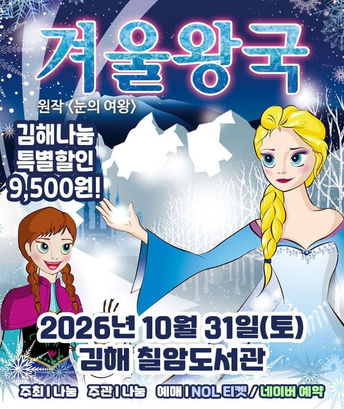 겨울왕국: 겨울이야기 [김해]